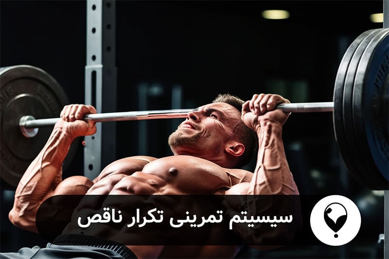 سیستم تمرینی تکرار ناقص