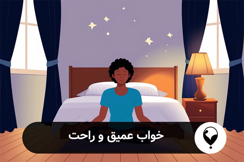 خواب عمیق و راحت