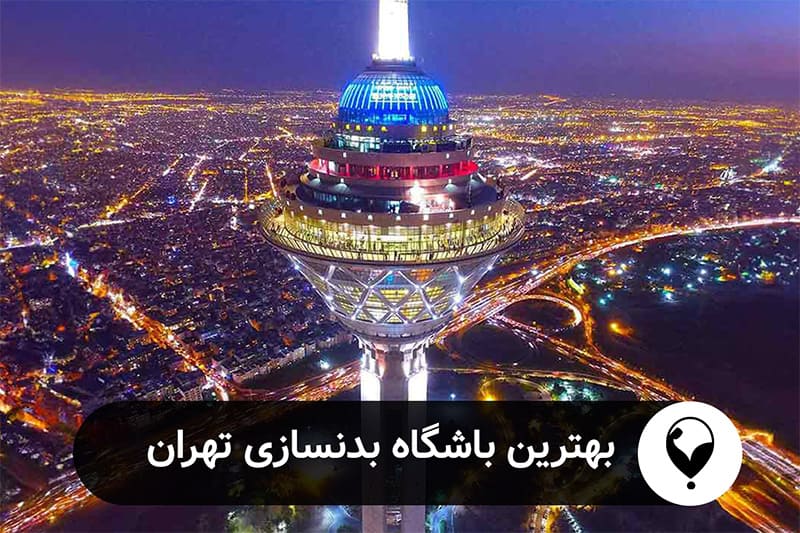 بهترین باشگاه های بدنسازی تهران