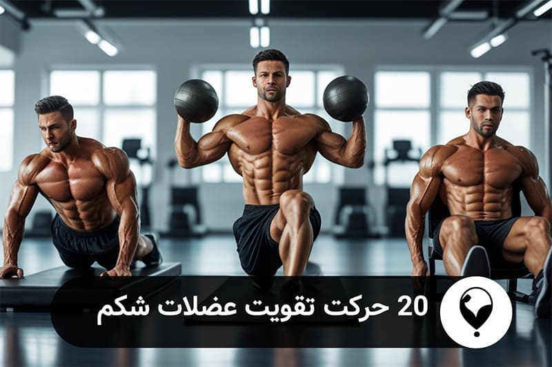 کاهش چربی شکم 20 تمرین تقویت عضلات شکم