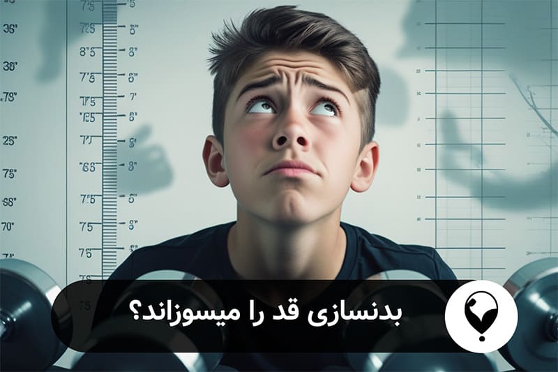 آیا بدنسازی قد را میسوزاند؟