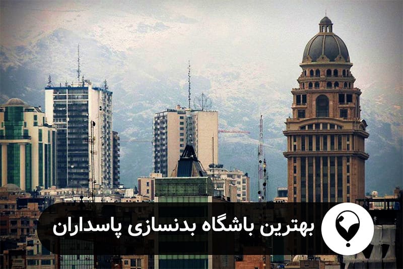 بهترین باشگاه های بدنسازی پاسداران