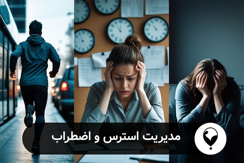 مدیریت استرس و اضطراب