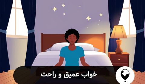 خواب عمیق و راحت