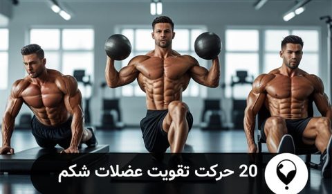 کاهش چربی شکم 20 تمرین تقویت عضلات شکم