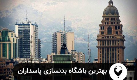 بهترین باشگاه های بدنسازی پاسداران