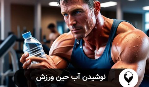 نوشیدن آب هنگام ورزش