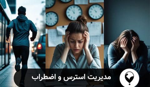 مدیریت استرس و اضطراب